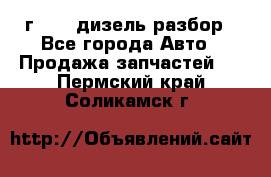 Range Rover sport 2008 г. 3.6 дизель разбор - Все города Авто » Продажа запчастей   . Пермский край,Соликамск г.